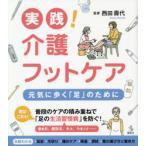 実践!介護フットケア 元気に歩く「足」のために