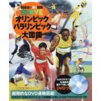 オリンピックパラリンピック大図鑑