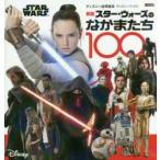 スター・ウォーズのなかまたち100