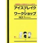 発達障害の人の会話力がぐんぐん伸びるアイスブレイク＆ワークショップ