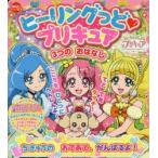 ヒーリングっど・プリキュア3つのおはなし ちきゅうのおてあて、がんばるよ!