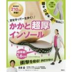 足を守って一生歩く!かかと超厚インソール