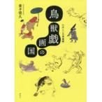 鳥獣戯画の国 たのしい日本美術