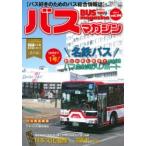 バスマガジン バス好きのためのバス総合情報誌 vol.99