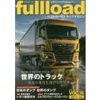 fullload ベストカーのトラックマガジン VOL.36（2020Spring）