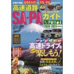 高速道路＆SA・PAガイド 2020-2021年最新版