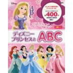 ディズニープリンセスとABC 3歳から プリンセスと楽しくアルファベットを学べる本