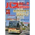 バスマガジン バス好きのためのバス総合情報誌 vol.100