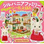 シルバニアファミリーシールえほん かわいいシールがいーっぱい★