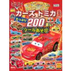 カーズトミカたっぷり200まいシールあそび