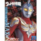 ウルトラ特撮PERFECT MOOK vol.23