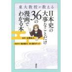 東大教授が教える日本史の大事なことだけ36の漫画でわかる本