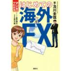 マンガでわかるはじめての海外FX
