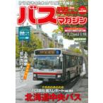バスマガジン バス好きのためのバス総合情報誌 vol.104