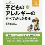 子どものアレルギーのすべてがわかる本 イラスト版