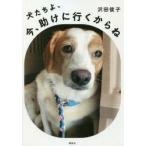 犬たちよ、今、助けに行くからね