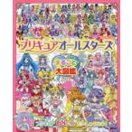 プリキュアオールスターズまるごと大図鑑 2021