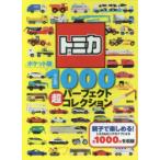 トミカ1000超パーフェクトコレクション ポケット版