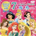 7にんのディズニープリンセスきらきらえほん はじめてのひとりよみ