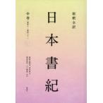 新釈全訳日本書紀 中巻
