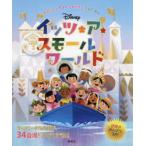 Disneyイッツ・ア・スモールワールド せかいでいちばんしあわせなふねのたび
