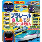 プラレールちえあそびはってはがせるシールえほん