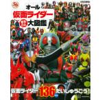 オール仮面ライダーまるごと大図鑑 仮面ライダー136にんだいしゅうごう!