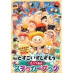 どすこいすしずもう ごっつぁんステッカーブック