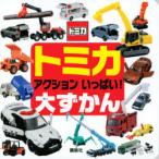 トミカアクションいっぱい!大ずかん