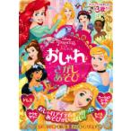 ディズニープリンセスおしゃれなさがしあそび 3歳から