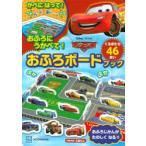 カーズ おふろボードブック