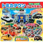 トミカタウンはってはがせるシールえほん