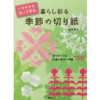 いろがみを折って切る暮らし彩る季節の切り紙 花モチーフ＆行事に役立つ図案158