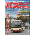 バスマガジン バス好きのためのバス総合情報誌 vol.109