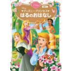 Disneyディズニープリンセスはるのおはなし 2歳から