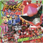 暴太郎戦隊ドンブラザーズ＆超戦力スーパー戦隊まつりだまつりだ!しょうぶしょうぶ!! スーパー戦隊シリーズ