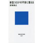 新型コロナの不安に答える