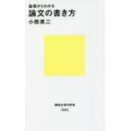 基礎からわかる論文の書き方