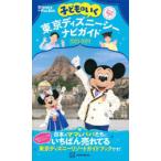 子どもといく東京ディズニーシーナビガイド 2023-2024