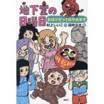 地下室の日曜日 おばけだってなやみます