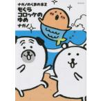もぐらコロッケのゆめ