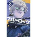 小説ブルーロック 3