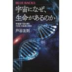 宇宙になぜ、生命（いのち）があるのか 宇宙論で読み解く「生命」の起源と存在