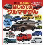 はじめてのクルマずかん ずかんを見ながらクルマを学べる! 0〜5歳向け