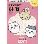 小学2年生の計算