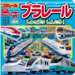 プラレールしゅっぱつしんこう!