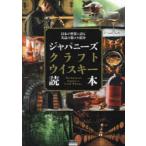 ジャパニーズクラフトウイスキー読本 日本が世界に誇る名品の数々を紹介