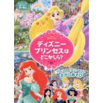 ディズニープリンセスはどころかしら?