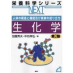 生化学