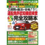 運転免許認知機能検査完全攻略本 2週間の脳活で合格!! ベストカー編集部のマル秘メソッドを大公開